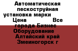Автоматическая пескоструйная установка марки FMGroup › Цена ­ 560 000 - Все города Бизнес » Оборудование   . Алтайский край,Змеиногорск г.